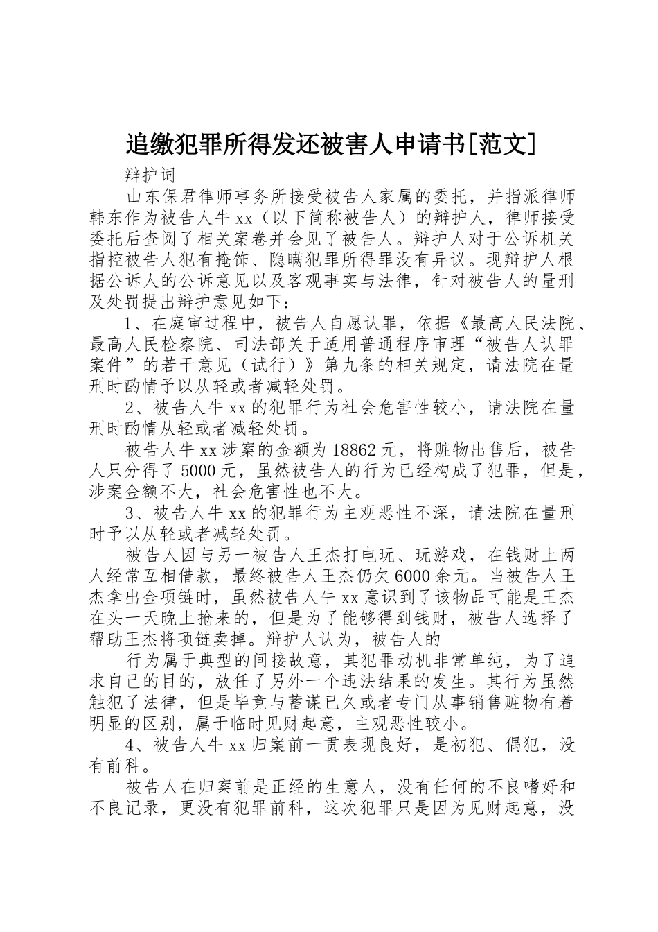 追缴犯罪所得发还被害人申请书[范文]_第1页