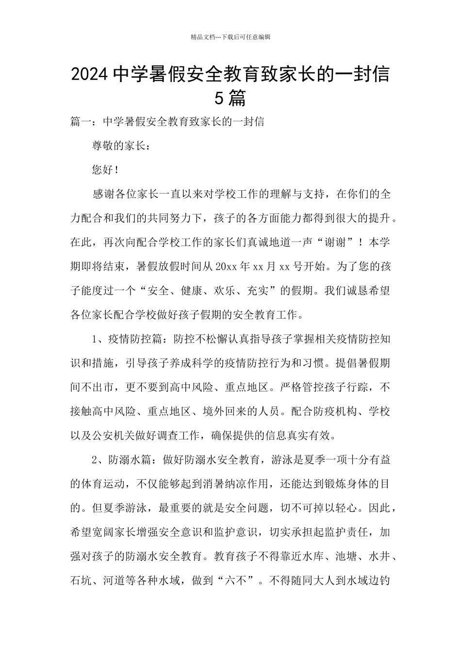 2024中学暑假安全教育致家长的一封信5篇_第1页