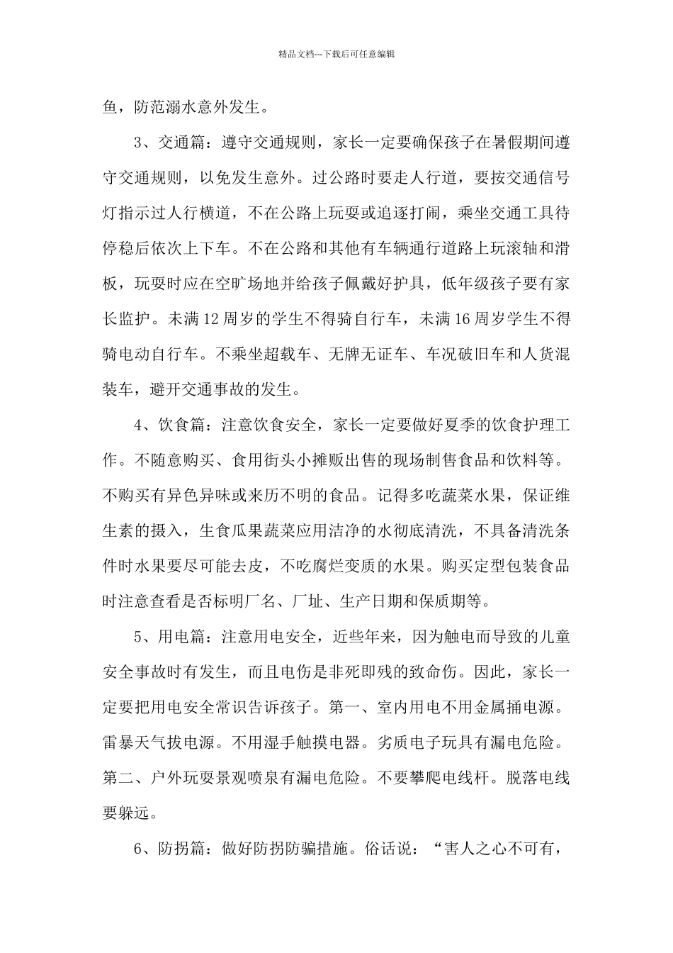 2024中学暑假安全教育致家长的一封信5篇_第2页