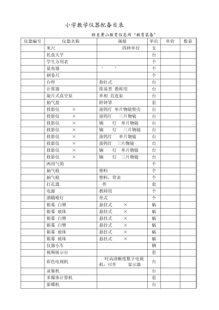 小学教学仪器配备目录