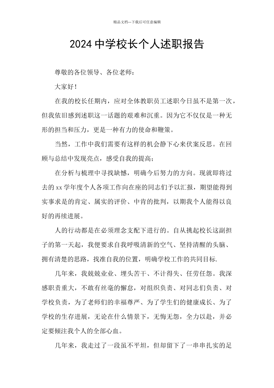 2024中学校长个人述职报告_第1页