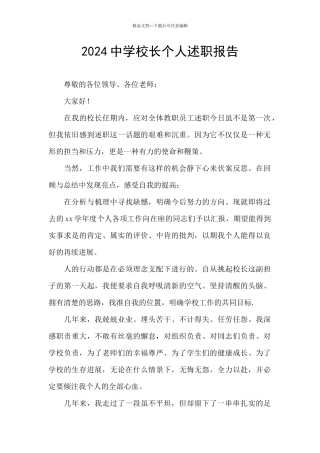 2024中学校长个人述职报告