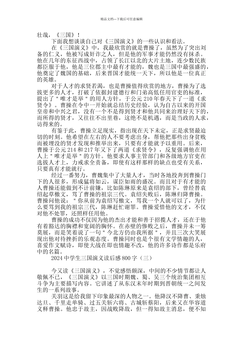 2024中学生三国演义读后感800字_第2页