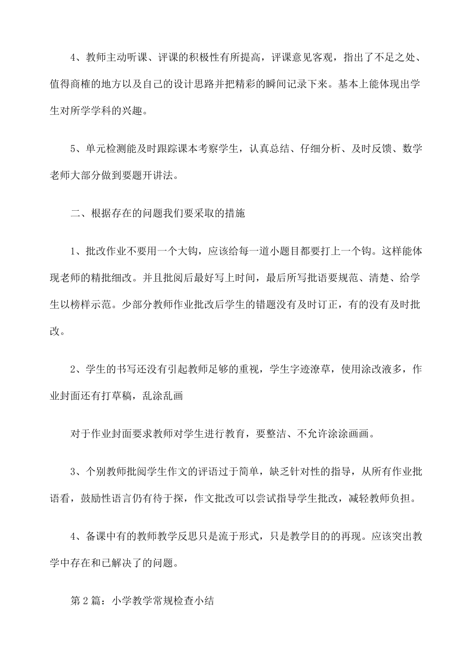 小学教学常规检查小结_第2页