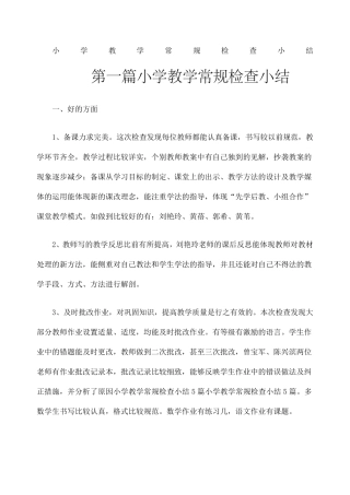 小学教学常规检查小结
