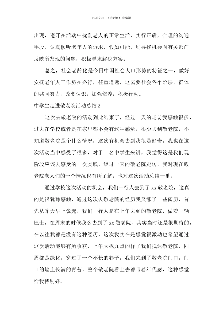 2024中学生参加敬老院活动内容及总结精选三篇_第3页