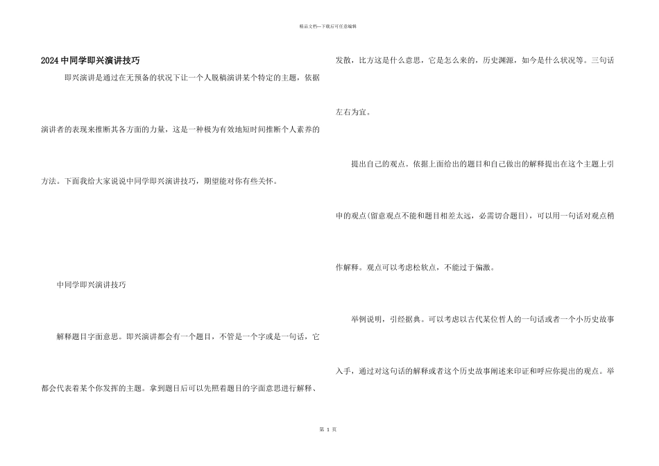 2024中学生即兴演讲技巧_第1页