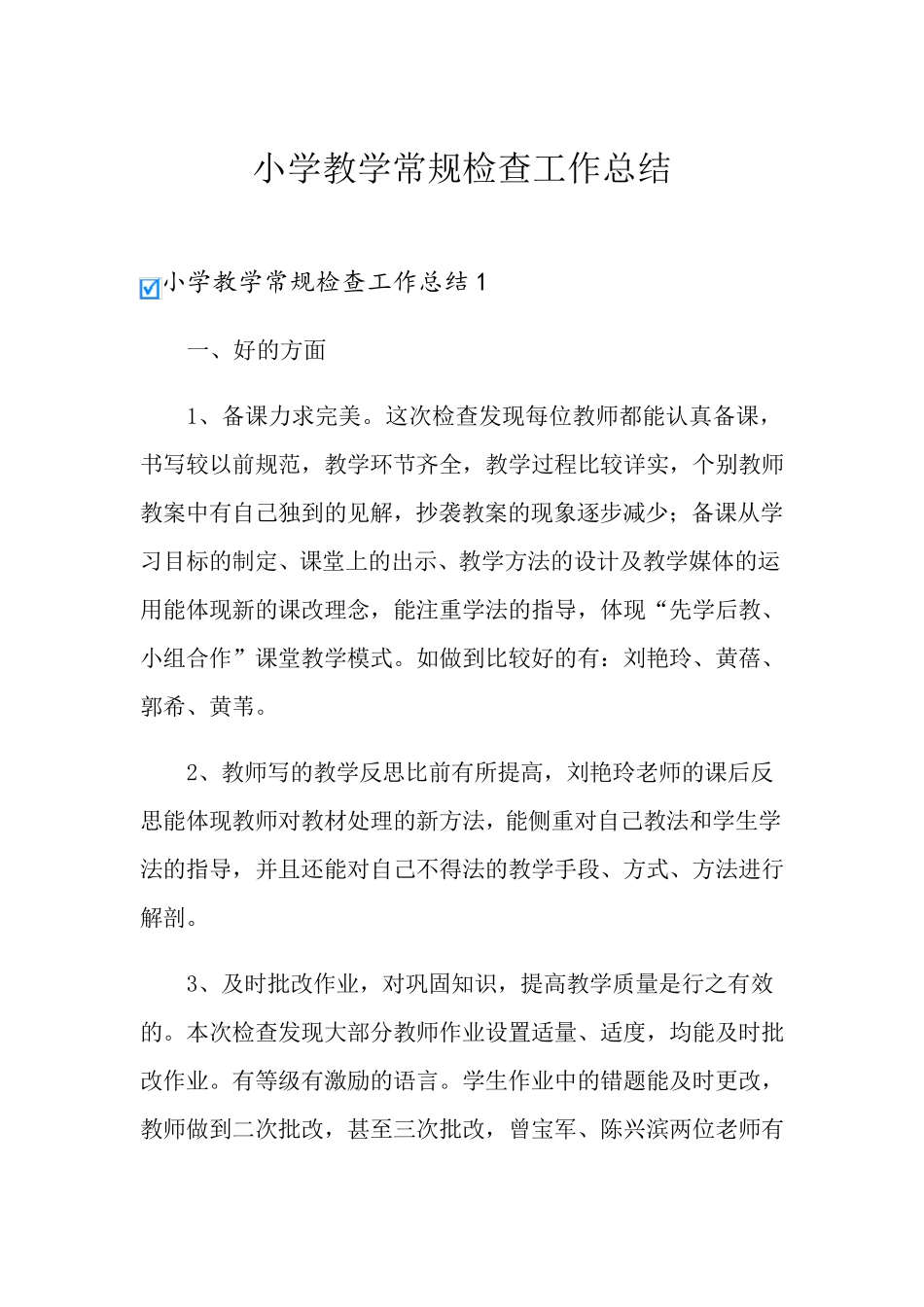 小学教学常规检查工作总结_第1页