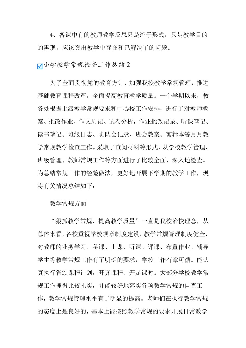 小学教学常规检查工作总结_第3页