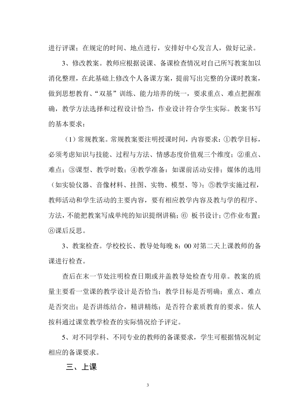 小学教学常规管理制度_第3页