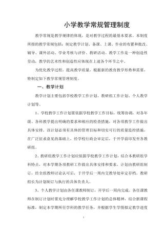 小学教学常规管理制度