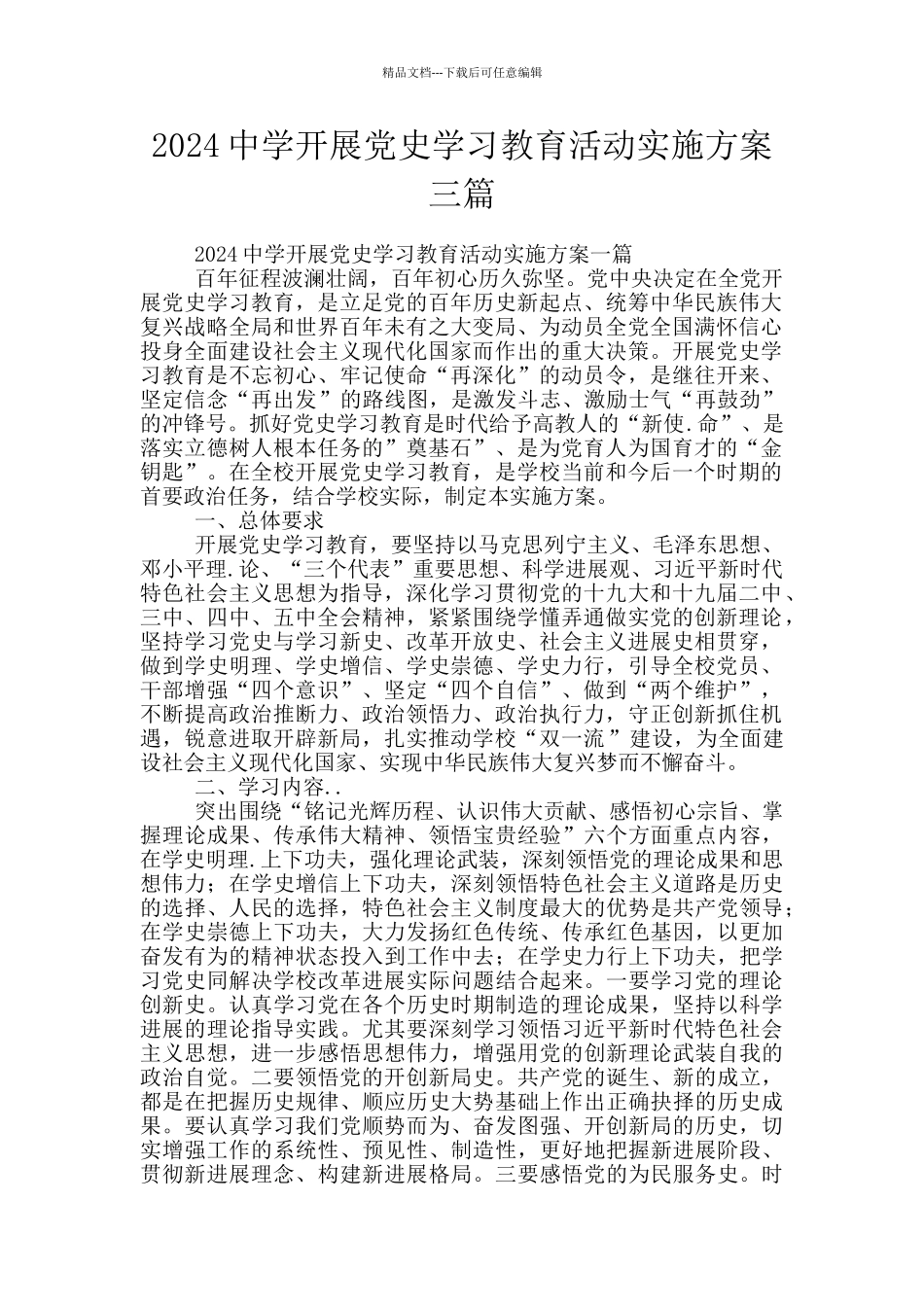 2024中学开展党史学习教育活动实施方案三篇_第1页