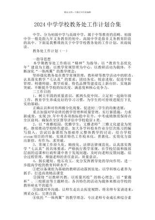 2024中学学校教务处工作计划合集