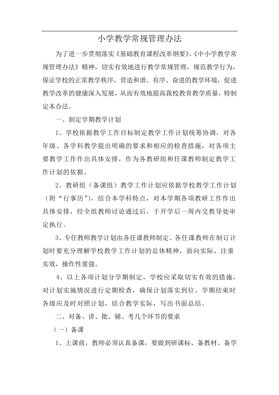 小学教学常规管理办法_第1页