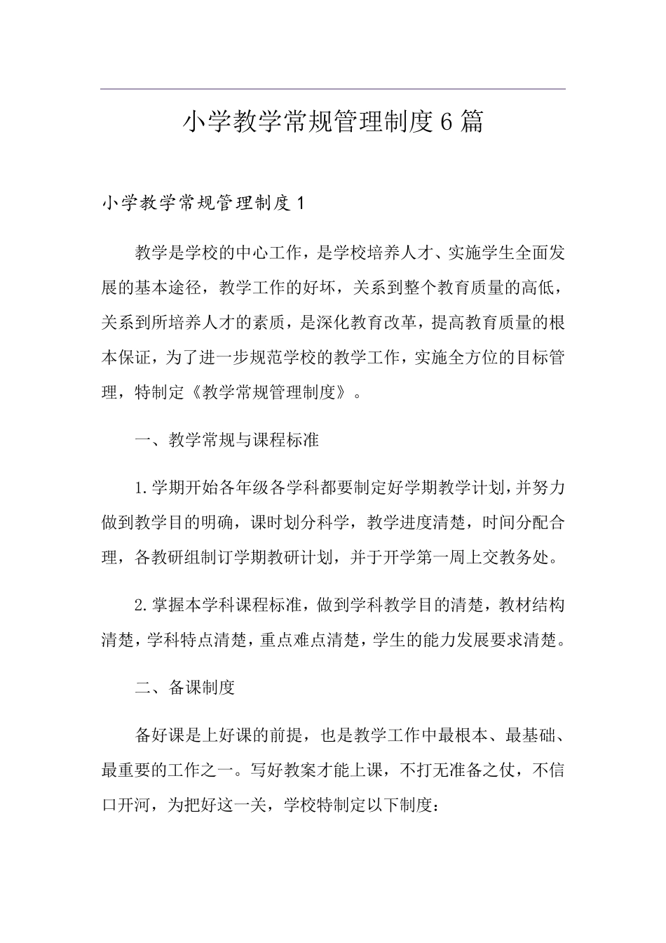 小学教学常规管理制度6篇_第1页