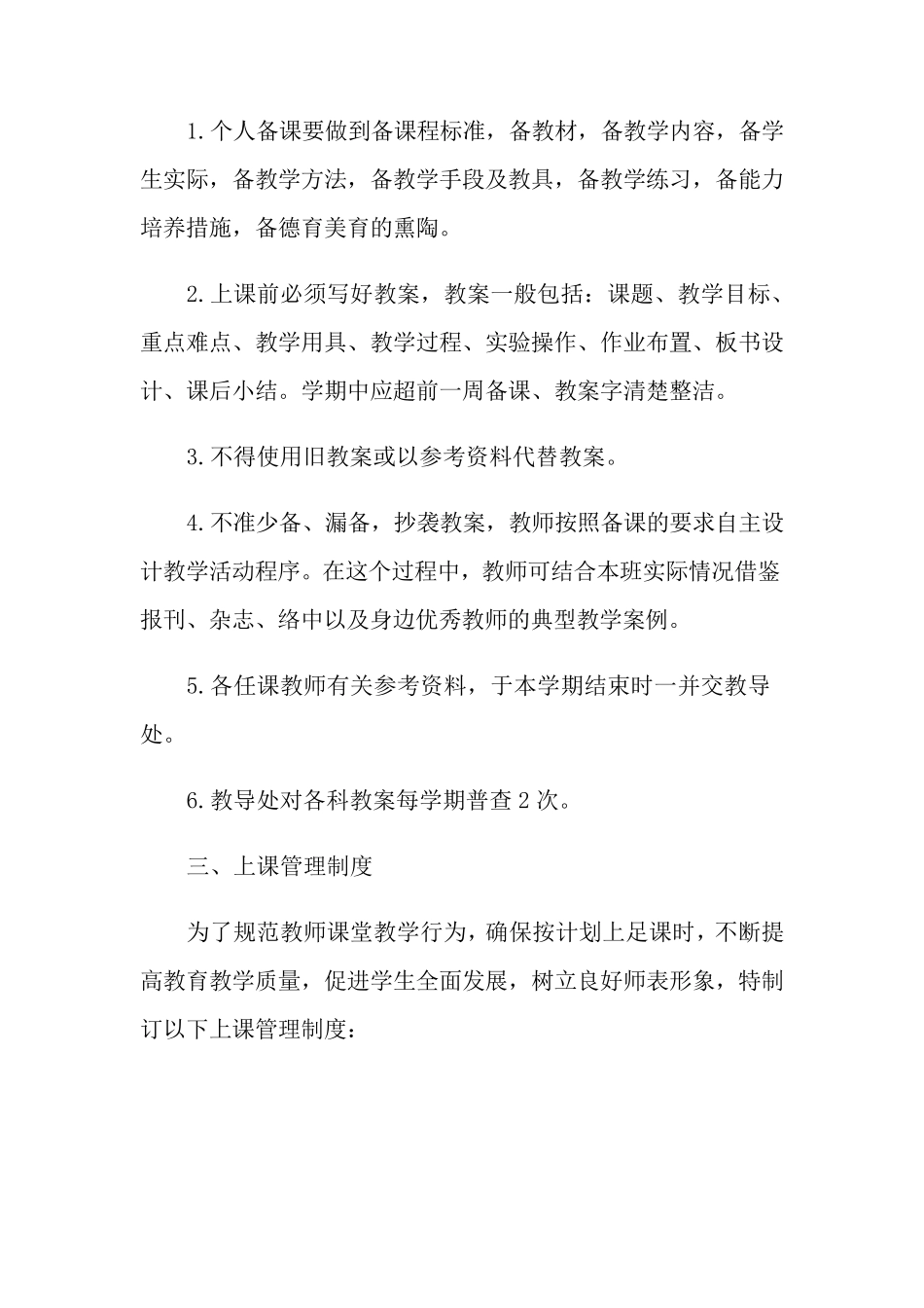 小学教学常规管理制度6篇_第2页