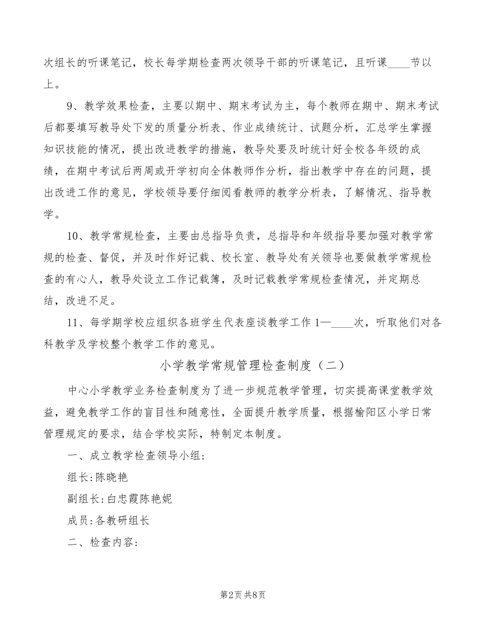 小学教学常规管理检查制度(4篇)_第2页