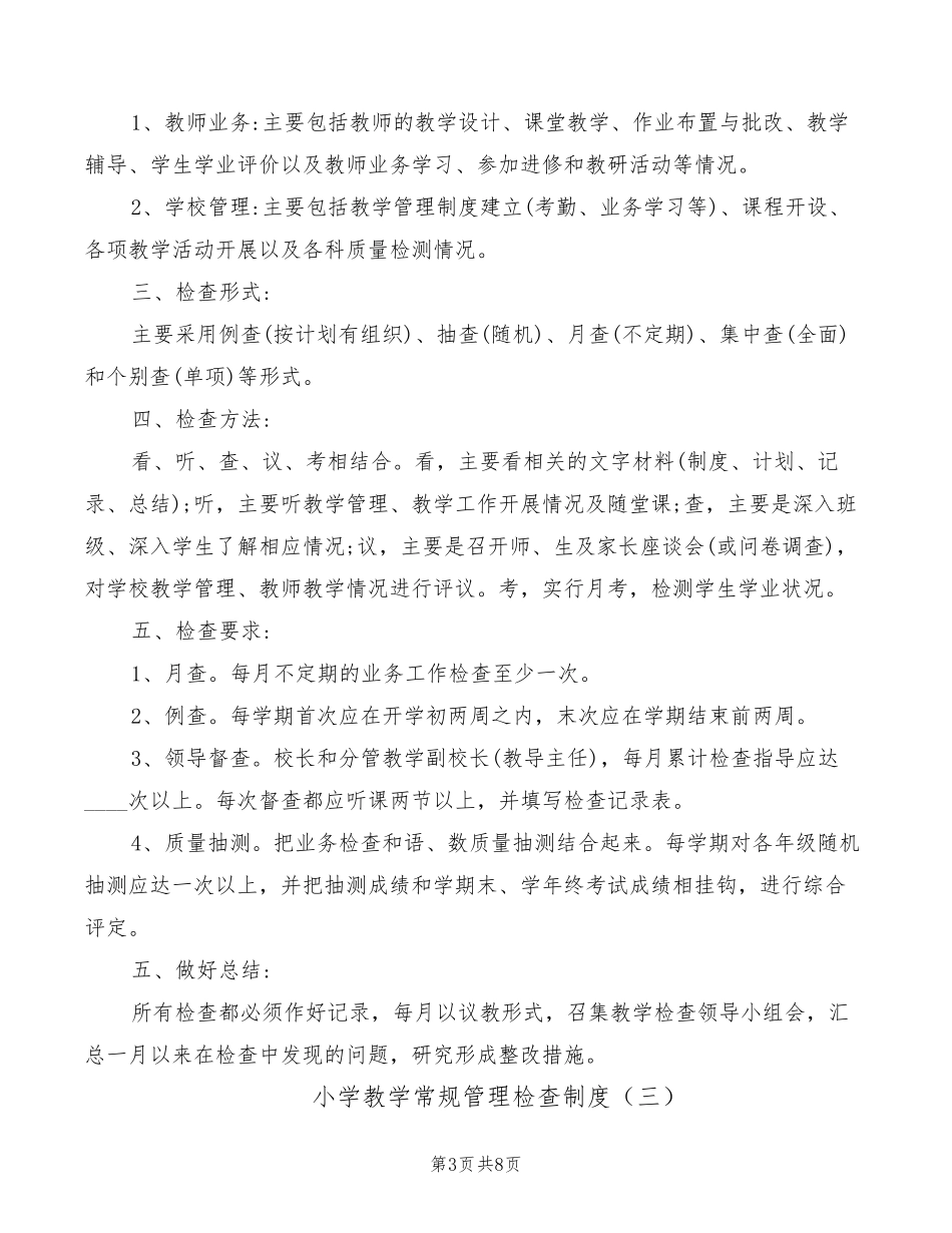 小学教学常规管理检查制度(4篇)_第3页
