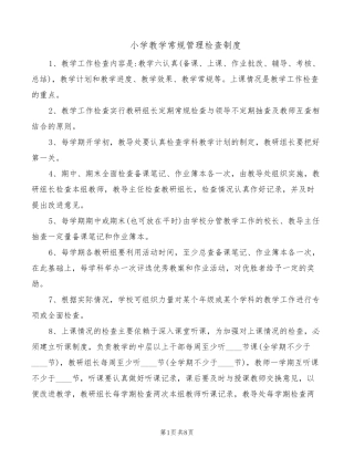 小学教学常规管理检查制度(4篇)