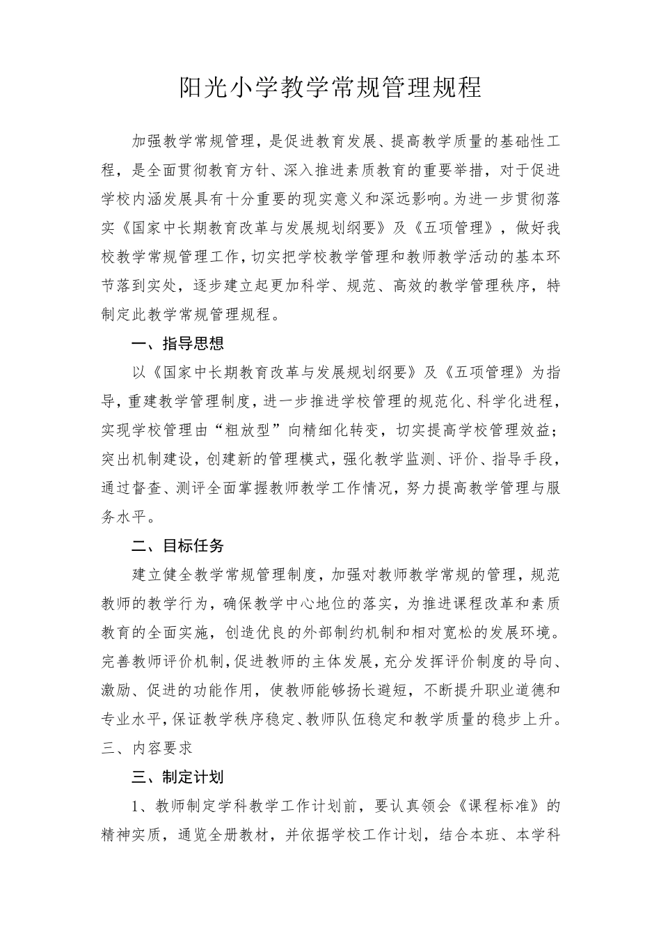 小学教学常规管理规程_第1页