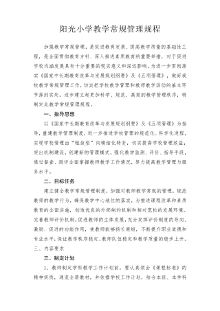 小学教学常规管理规程