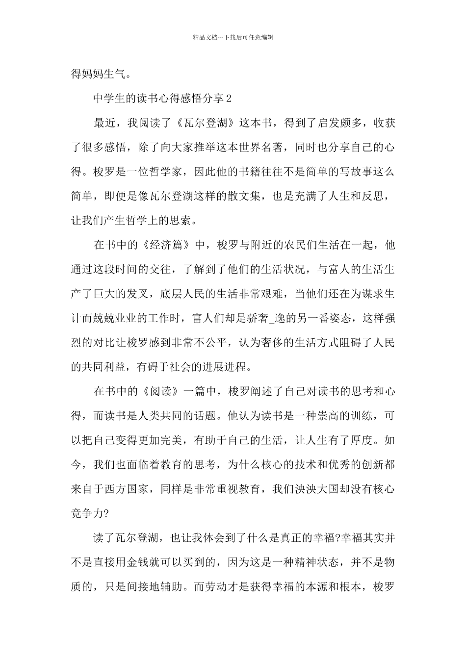 2024中学生的读书心得感悟分享10篇_第2页