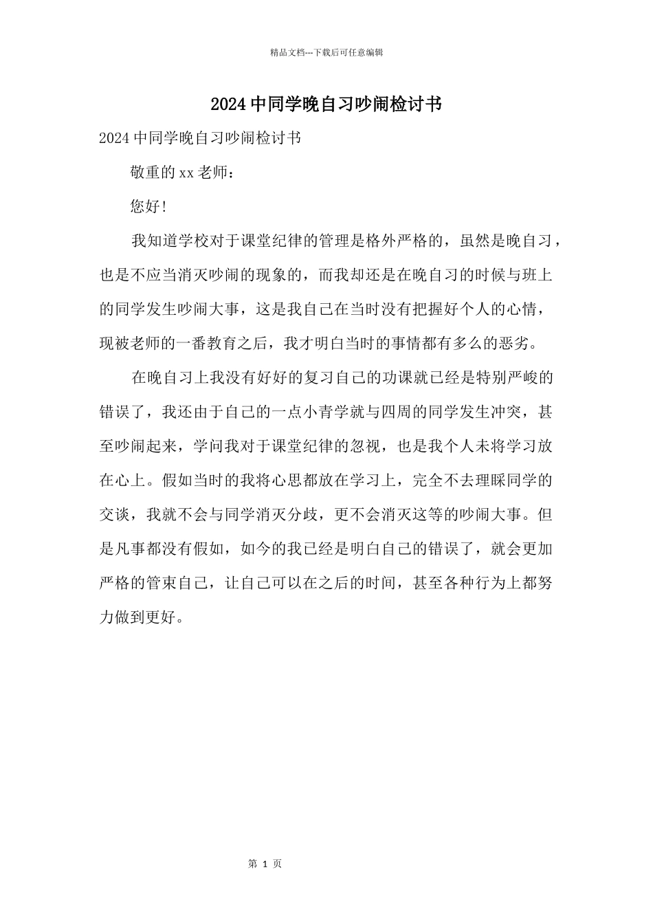2024中学生晚自习吵闹检讨书_第1页