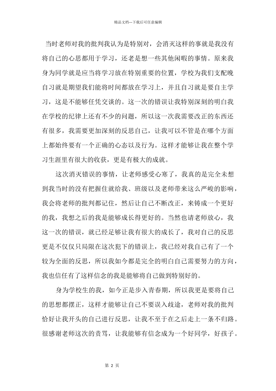 2024中学生晚自习吵闹检讨书_第2页