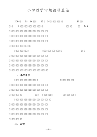 小学教学常规视导总结