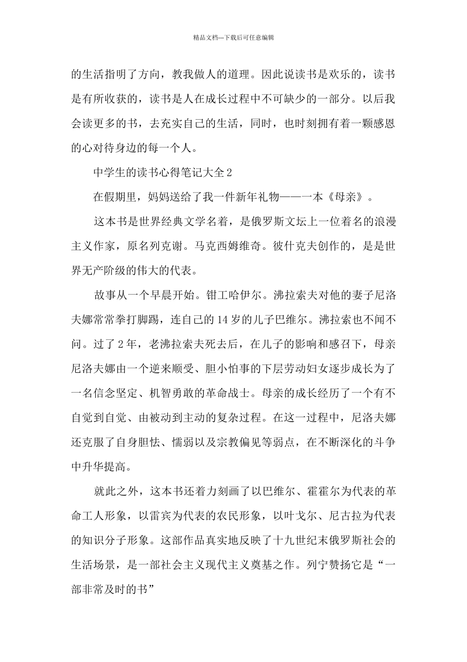 2024中学生的读书心得笔记大全10篇_第2页