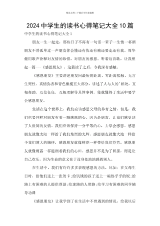 2024中学生的读书心得笔记大全10篇