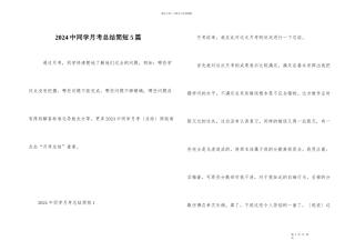 2024中学生月考总结简短5篇