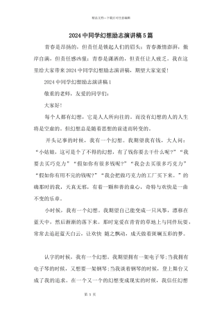 2024中学生梦想励志演讲稿5篇