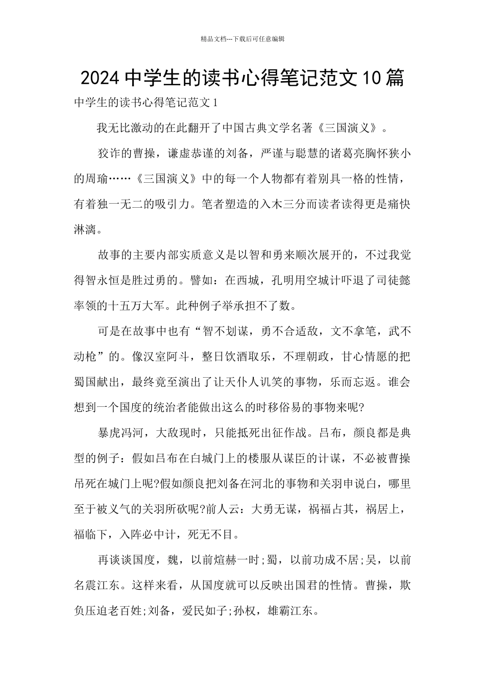 2024中学生的读书心得笔记范文10篇_第1页