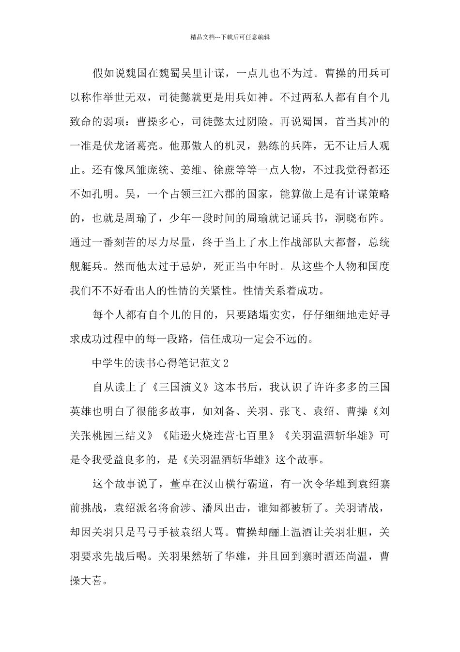2024中学生的读书心得笔记范文10篇_第2页