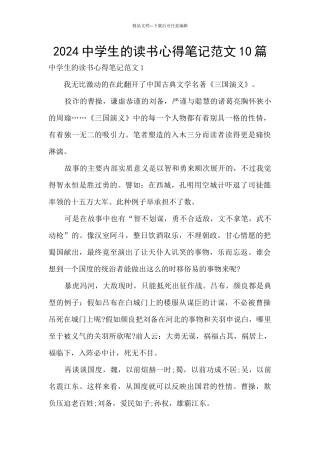 2024中学生的读书心得笔记范文10篇