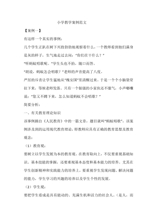小学教学案例范文