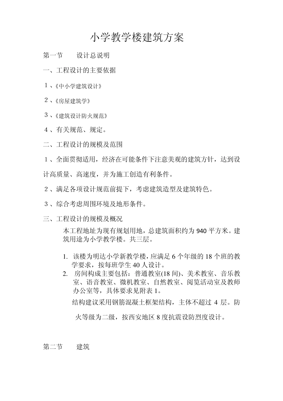 小学教学楼建筑方案_第1页