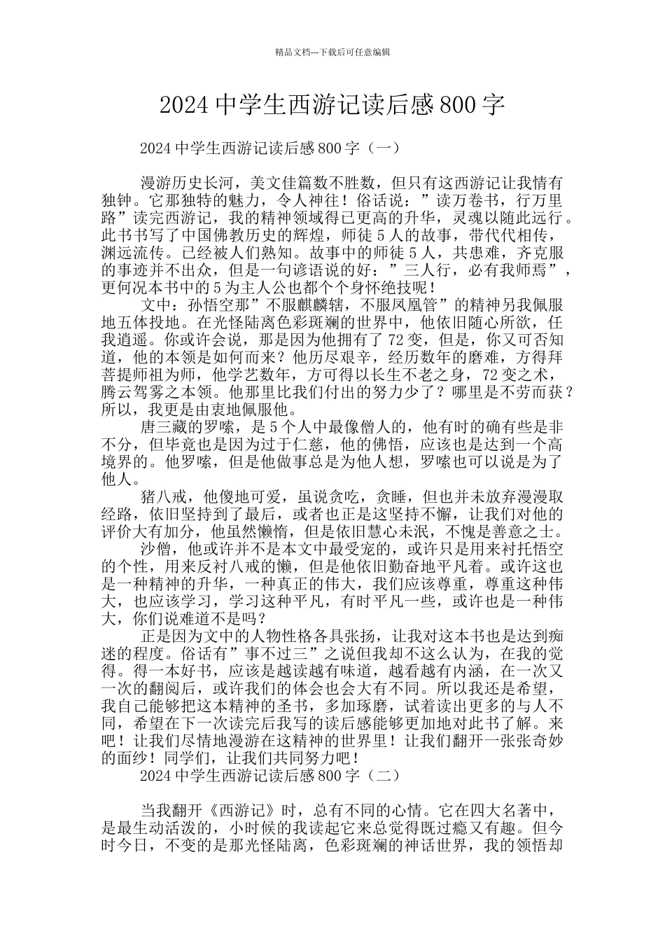 2024中学生西游记读后感800字_第1页