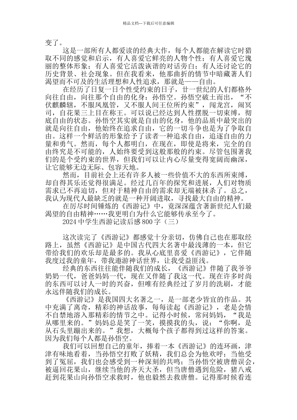 2024中学生西游记读后感800字_第2页
