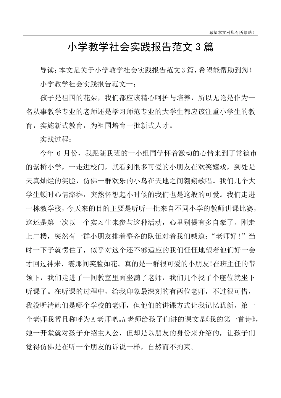 小学教学社会实践报告范文3篇_第1页