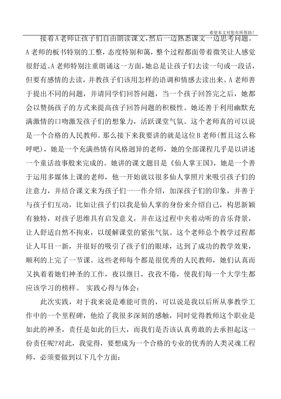 小学教学社会实践报告范文3篇_第2页