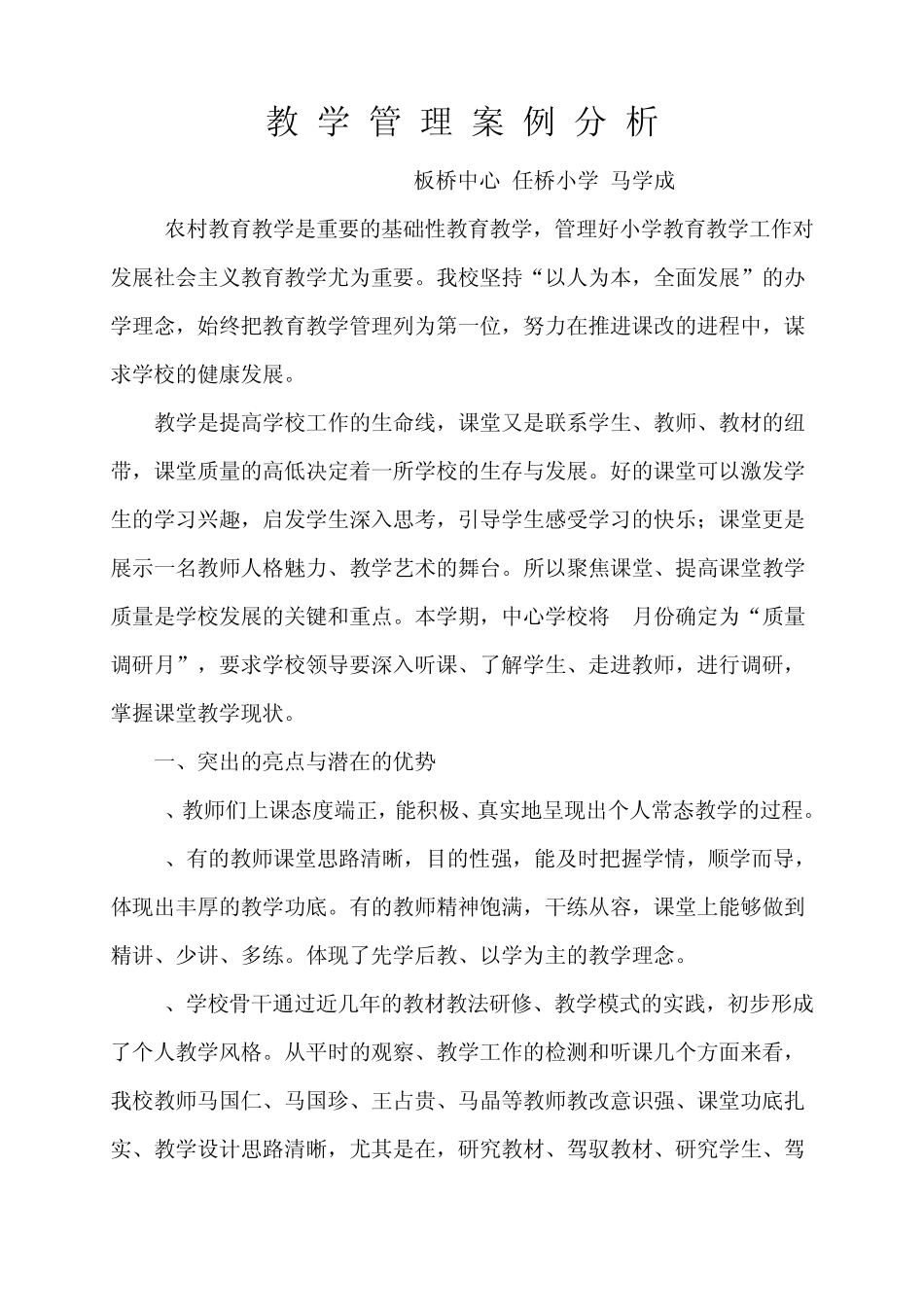 小学教学管理案例及评析_第1页