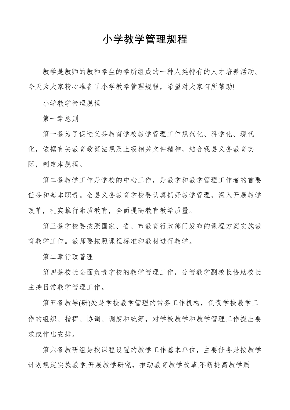 小学教学管理规程_第1页