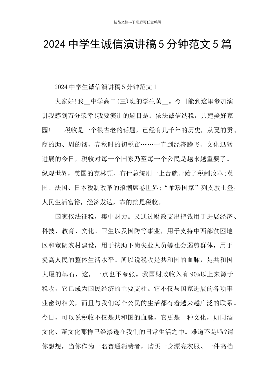 2024中学生诚信演讲稿5分钟范文5篇_第1页