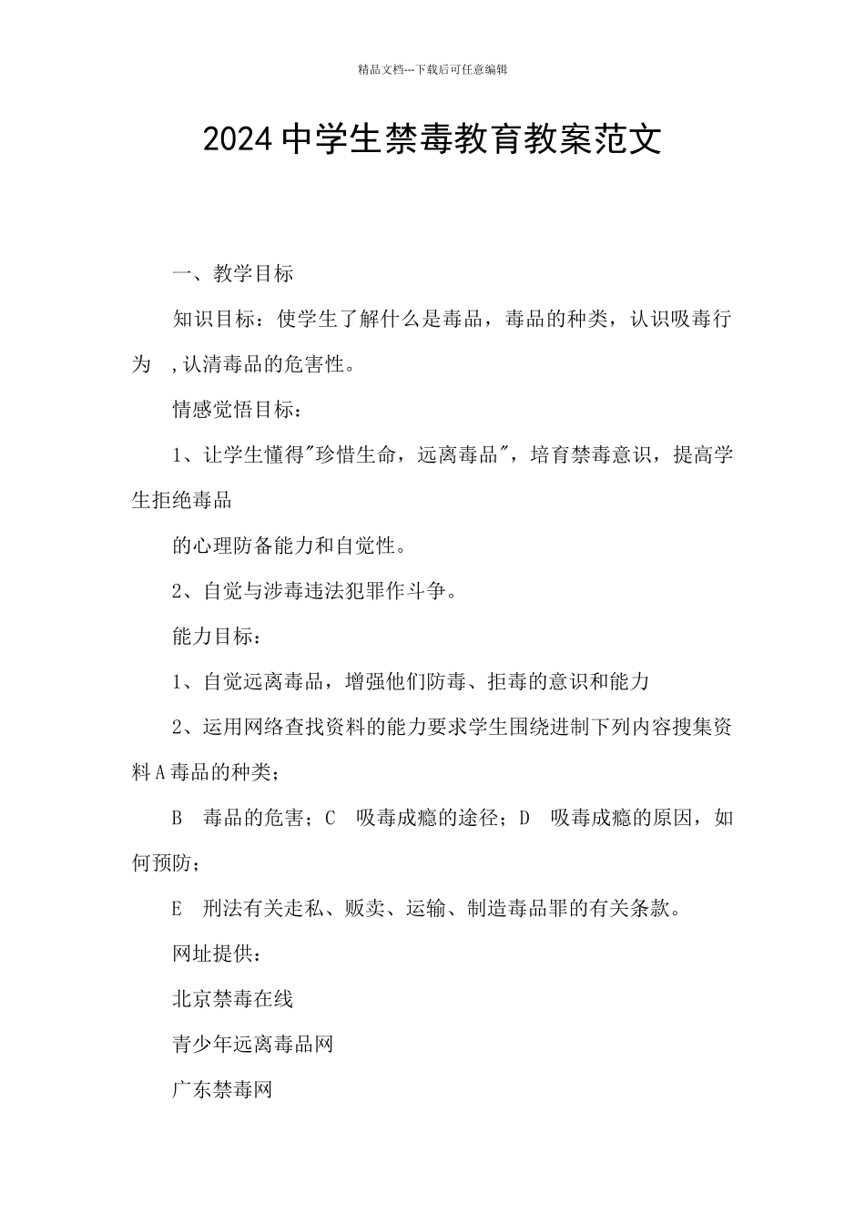 2024中学生禁毒教育教案范文_第1页