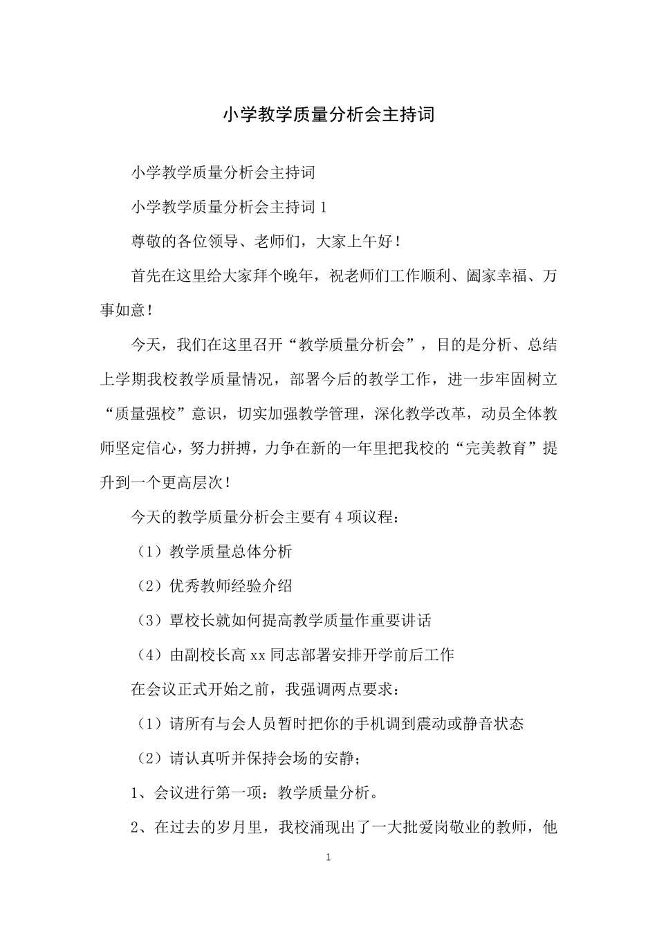 小学教学质量分析会主持词_第1页