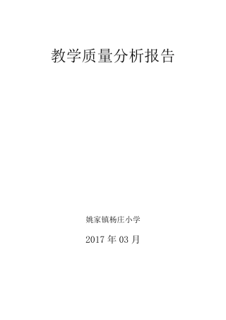 小学教学质量分析报告