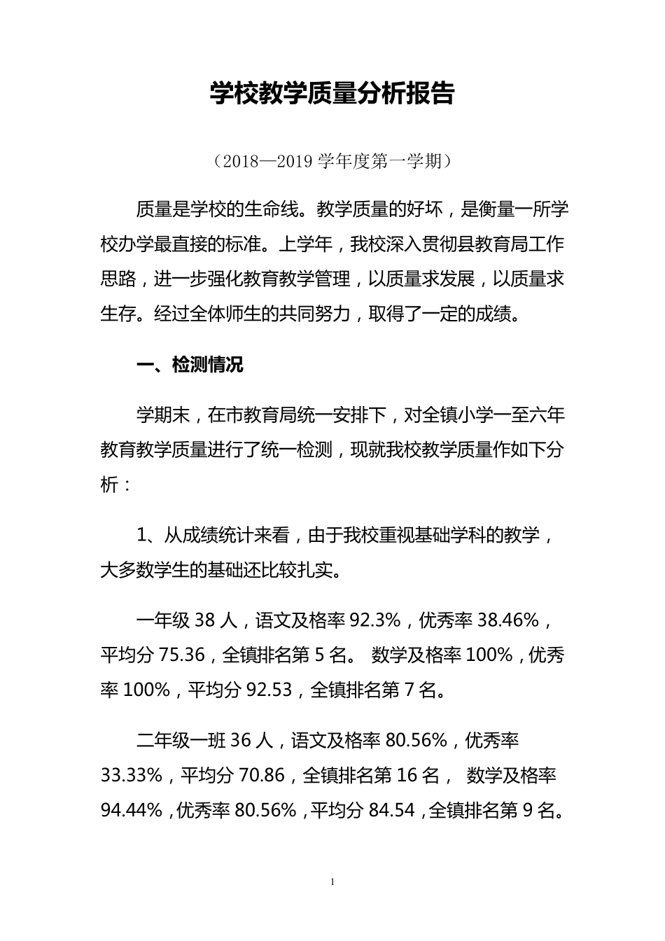 小学教学质量分析报告.20182019第一学期_第1页