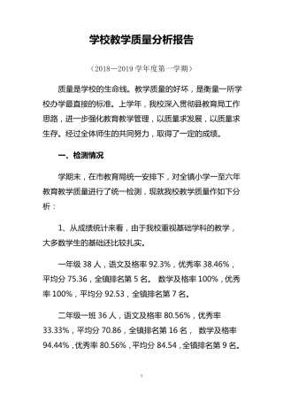 小学教学质量分析报告.20182019第一学期